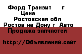 Форд Транзит 1988г. › Цена ­ 40 000 - Ростовская обл., Ростов-на-Дону г. Авто » Продажа запчастей   